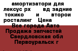 амортизатори для лексус рх330 4 вд задние токико 3373 и 3374 второи росталинг › Цена ­ 6 000 - Все города Авто » Продажа запчастей   . Свердловская обл.,Первоуральск г.